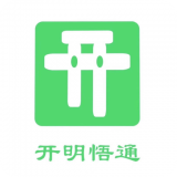 开明通悟公考v1.0