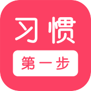 习惯第一步v3.0.1