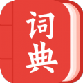中华词典v1.0.0