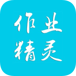 作业精灵免费版v3.9.15