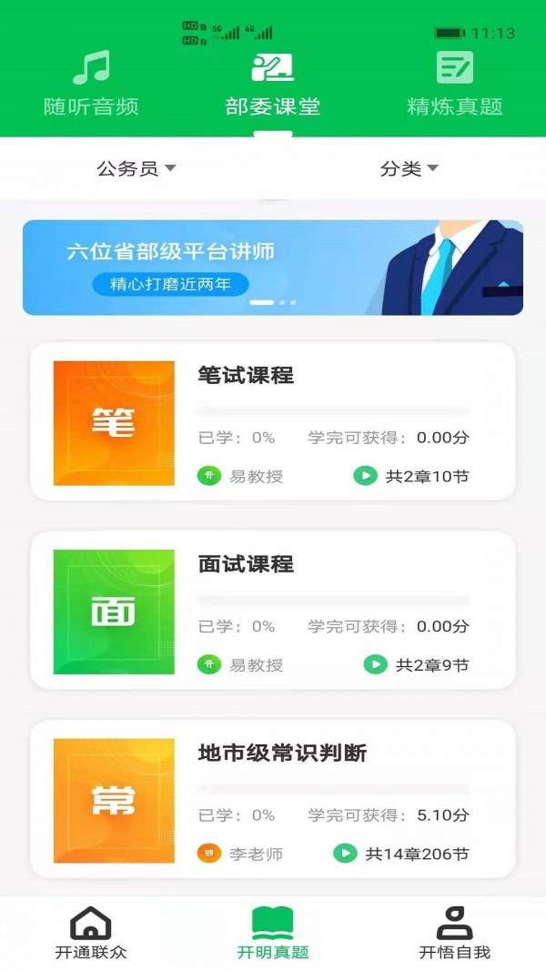 开明通悟公考app下载-开明通悟公考app免费版2021下载