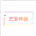 恋爱话术探探APPv1.0