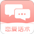 脱单恋爱话术APPv1.0