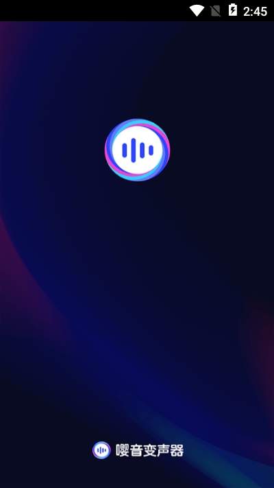 嘤音变声器app下载_嘤音变声器app安卓版下载