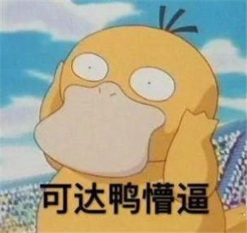 肯德基可达鸭表情包图片无水印高清免费版图片1