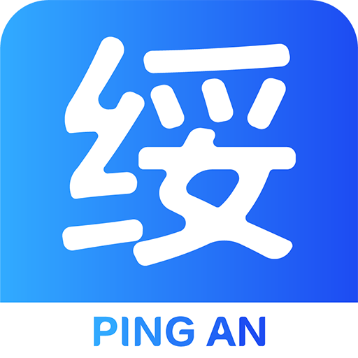 平安绥中公众版