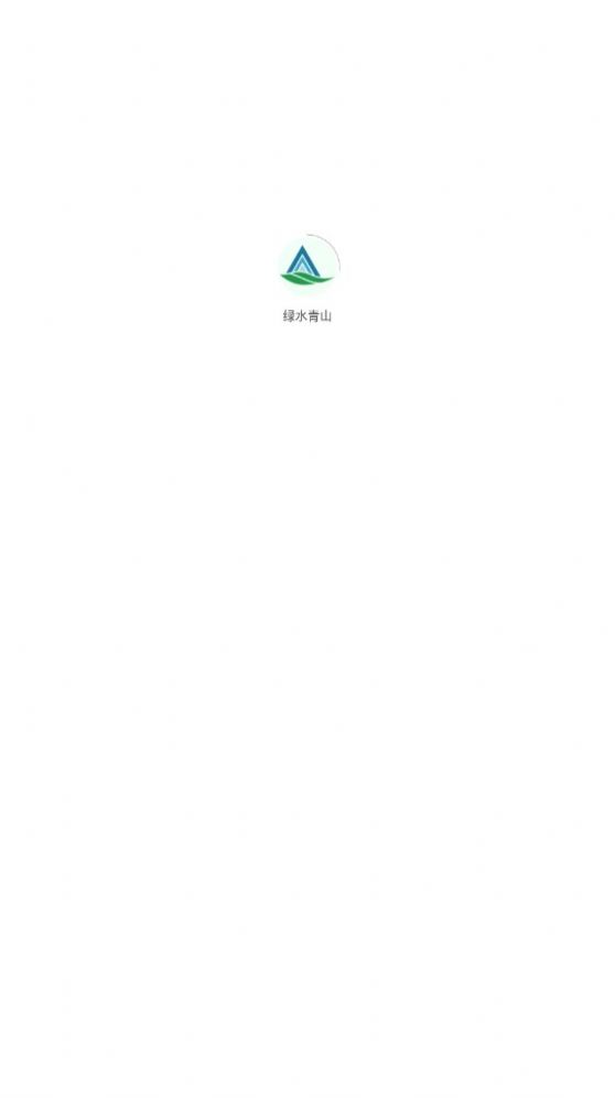 绿水青山碳积分项目APP官方版图片1