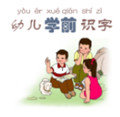 幼儿学前识字