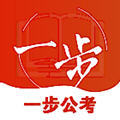 一步公考