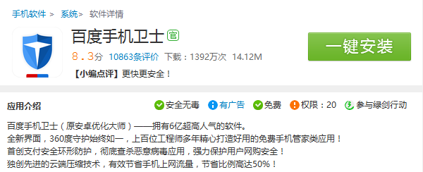 百度手机卫士