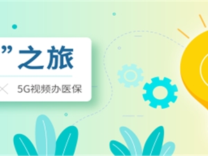 声网 X 5G视频办医保 云见面 零跑腿 十项业务视频就能办