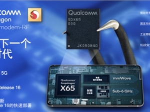 高通5G芯片骁龙X65来了！除了10Gbps速率还有哪些提升？