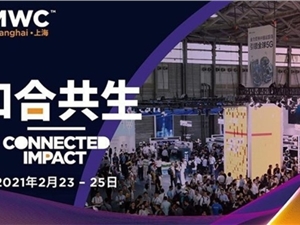 梦网科技亮相2021 MWC，持续推动5G消息行业演进