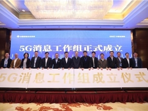 梦网科技受邀出席5G消息工作组成立大会