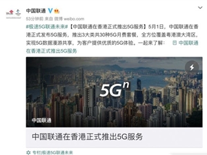 中国联通在香港正式推出5G服务