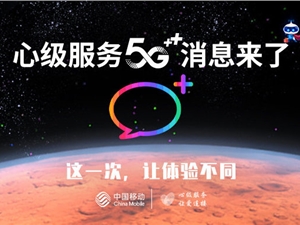 全国首个运营商服务类5G消息上线 ：无需下载App充话费查流量