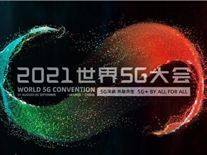 ​​延期举办的「2021世界5G大会」将于8月31日重启举办