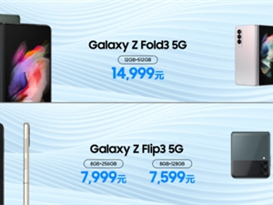 国行版三星Galaxy Z Fold3/Flip3 5G携三星生态诸多新品正式发布