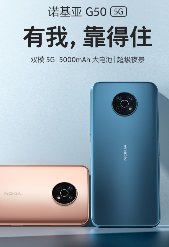 国行首款5G手机！诺基亚G50 发布：首发价 1499 元起