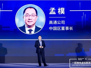 高通孟樸描绘5G发展图景，毫米波、AI、XR融合，变革千行百业