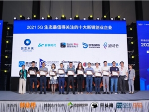 普渡机器人获评“2021 5G生态最值得关注的十大新锐创业企业”