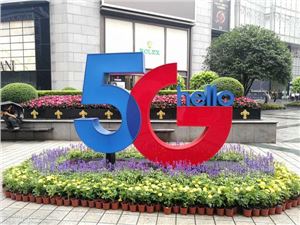 互联网发展报告2021：中国5G网络建设速度和规模全球第一