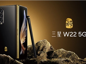 售价16999元 三星发布心系天下W22 5G折叠屏手机：升级屏下摄像头