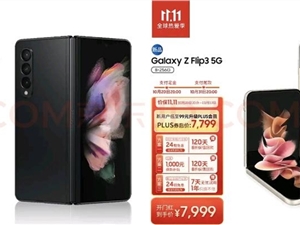 双11迎优惠 上京东买三星Galaxy Z Fold3|Flip3 5G赠120天保值回购服务