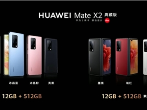 鸿蒙折叠屏旗舰 华为发布Mate X2典藏版：5G版麒麟9000再现