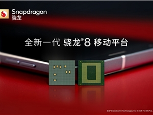 全新一代骁龙8移动平台强势来袭，支持10Gbps的5G下载速度！