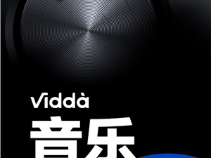 元宇宙和旗舰音响选哪个？Vidda音乐电视2 V5G明晚正式发布