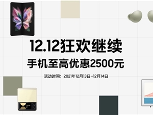 双12狂欢继续 不要错过入手三星Galaxy Z Flip3 5G的超值时机