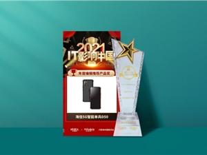 海信5G智能单兵D50荣获“2021年度IT影响中国编辑推荐产品”奖