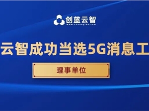 创蓝云智成功当选5G消息工作组理事单位