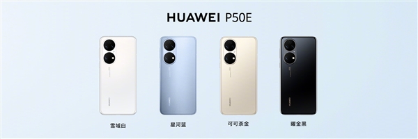 4088元起！华为P50E发布：没有麒麟、彪悍4G