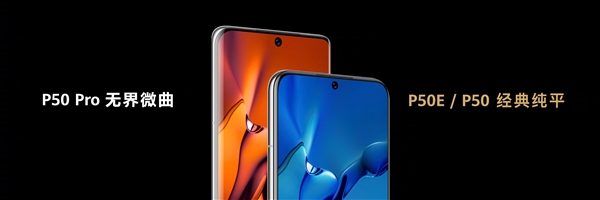 4088元起！华为P50E发布：没有麒麟、彪悍4G