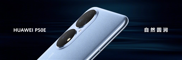 4088元起！华为P50E发布：没有麒麟、彪悍4G