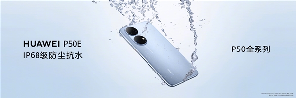 4088元起！华为P50E发布：没有麒麟、彪悍4G