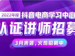 抖音电商学习中心招募认证讲师 最多招募30人