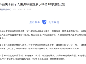 4月底开测！抖音宣布账号将显示IP属地 ：不支持关闭