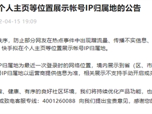 不止抖音！快手、知乎等多平台宣布显示用户IP所在地