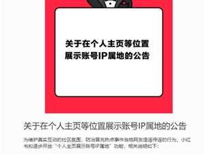 抖音、快手、头条等之后小红书也将显示IP属地：暂不支持手动关闭或者开启
