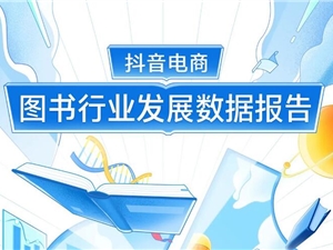 抖音电商报告：2021年直播带动图书销售额同比增长143%