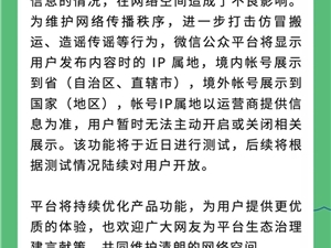 继微博、抖音后！微信公众平台将展示用户IP属地
