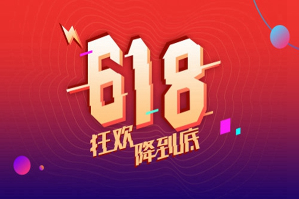 618，电商购物节