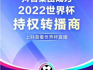 好消息！抖音集团成为2022世界杯持权转播商