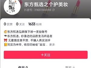 东方甄选爆红后：官方开设个护美妆抖音号