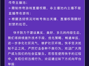 快手治理传奇游戏直播 8月1日起将对直播权限实施调整