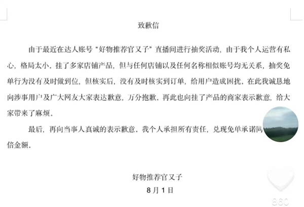 女子直播间抽中免单被禁言拉黑 直播间致歉：3倍赔偿