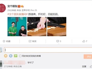 罗永浩直播间卖菜刀：现场拍大蒜 网友留言“学坏了”